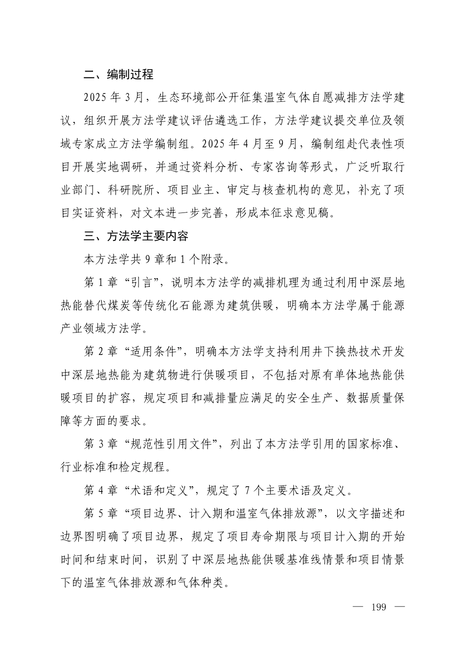 附件13 《温室气体自愿减排项目方法学 中深层地热能井下换热供暖（征求意见稿）》编制说明_第2页