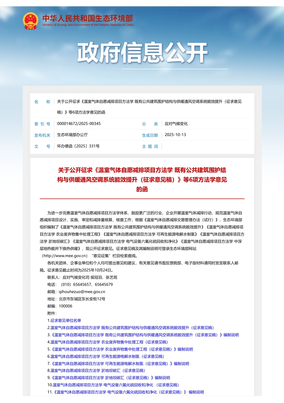 关于公开征求《温室气体自愿减排项目方法学 既有公共建筑围护结构与供暖通风空调系统能效提升（征求意见稿）》等6项方法学意见的函_第1页