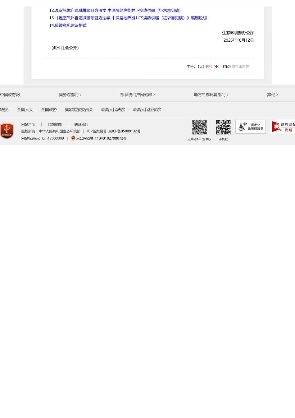 关于公开征求《温室气体自愿减排项目方法学 既有公共建筑围护结构与供暖通风空调系统能效提升（征求意见稿）》等6项方法学意见的函_第2页
