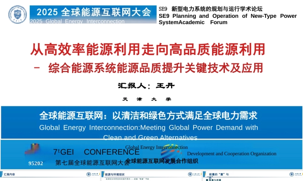 天津大学 王丹34页PPT：从高效率能源利用走向高品质能源利用——综合能源系统品质提升关键技术及应用