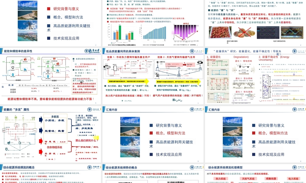 天津大学 王丹34页PPT：从高效率能源利用走向高品质能源利用——综合能源系统品质提升关键技术及应用