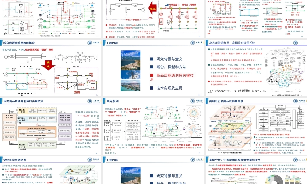 天津大学 王丹34页PPT：从高效率能源利用走向高品质能源利用——综合能源系统品质提升关键技术及应用