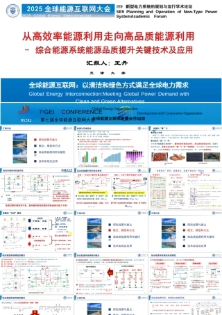 天津大学 王丹34页PPT:从高效率能源利用走向高品质能源利用——综合能源系统品质提升关键技术及应用