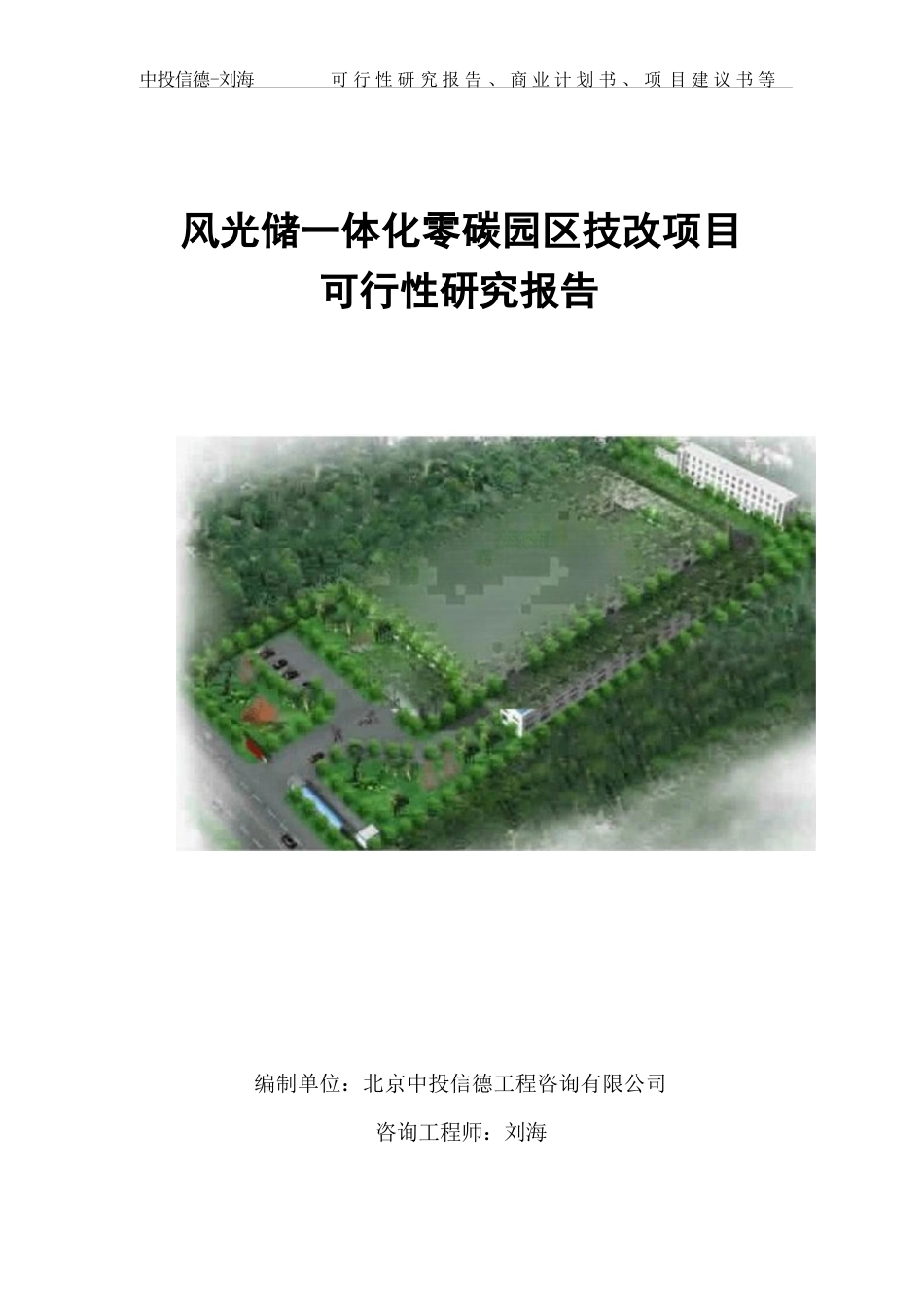 风光储一体化零碳园区技改项目可行性研究报告写作模板_第1页