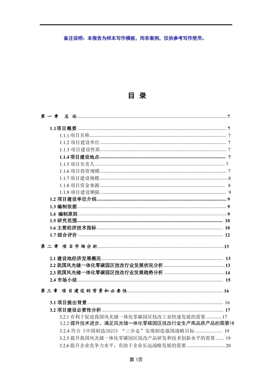 风光储一体化零碳园区技改项目可行性研究报告写作模板_第2页