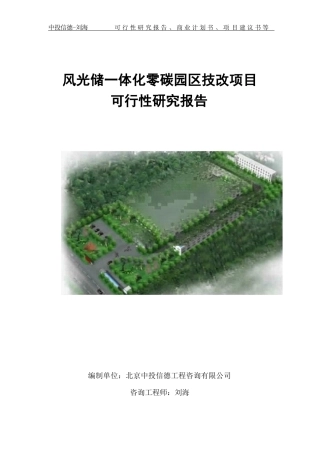 风光储一体化零碳园区技改项目可行性研究报告写作模板