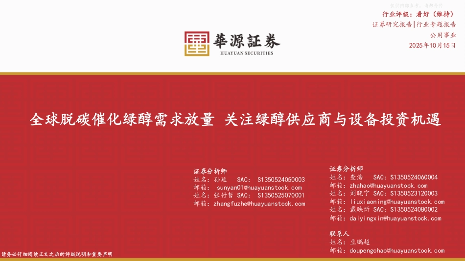 华源证券：全球脱碳催化绿醇需求放量，关注绿醇供应商与设备投资机遇_第1页