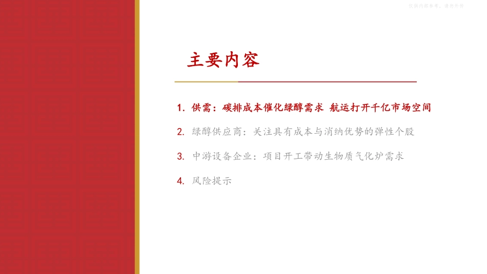 华源证券：全球脱碳催化绿醇需求放量，关注绿醇供应商与设备投资机遇_第2页