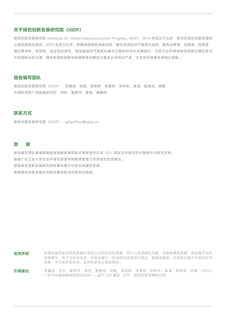 绿新院IGDP：广东中长期低碳转型路径研究——基于EPS模型_第2页