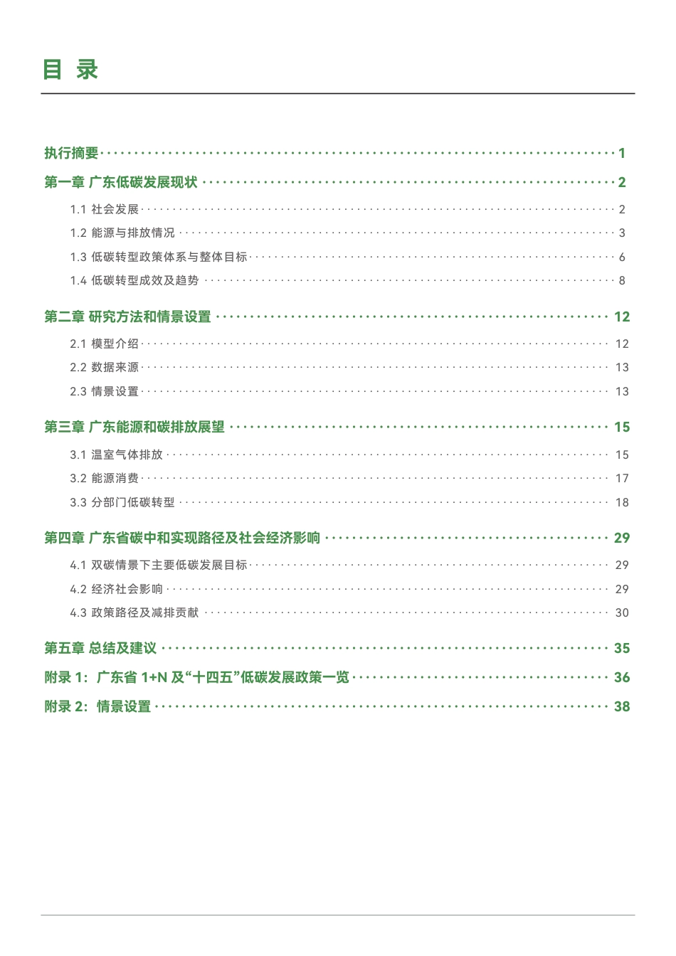 绿新院IGDP：广东中长期低碳转型路径研究——基于EPS模型_第3页