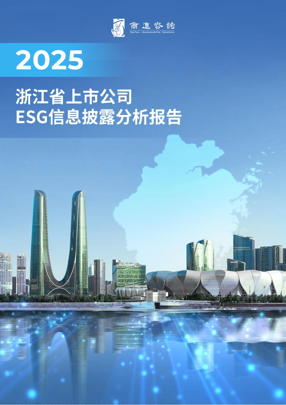 商道咨询：2025浙江省上市公司ESG信息披露分析报告_第1页