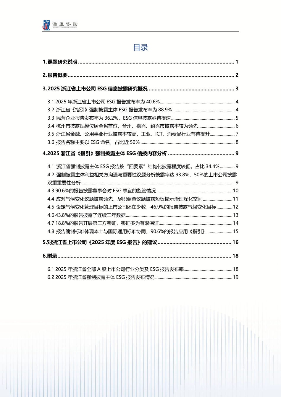 商道咨询：2025浙江省上市公司ESG信息披露分析报告_第2页