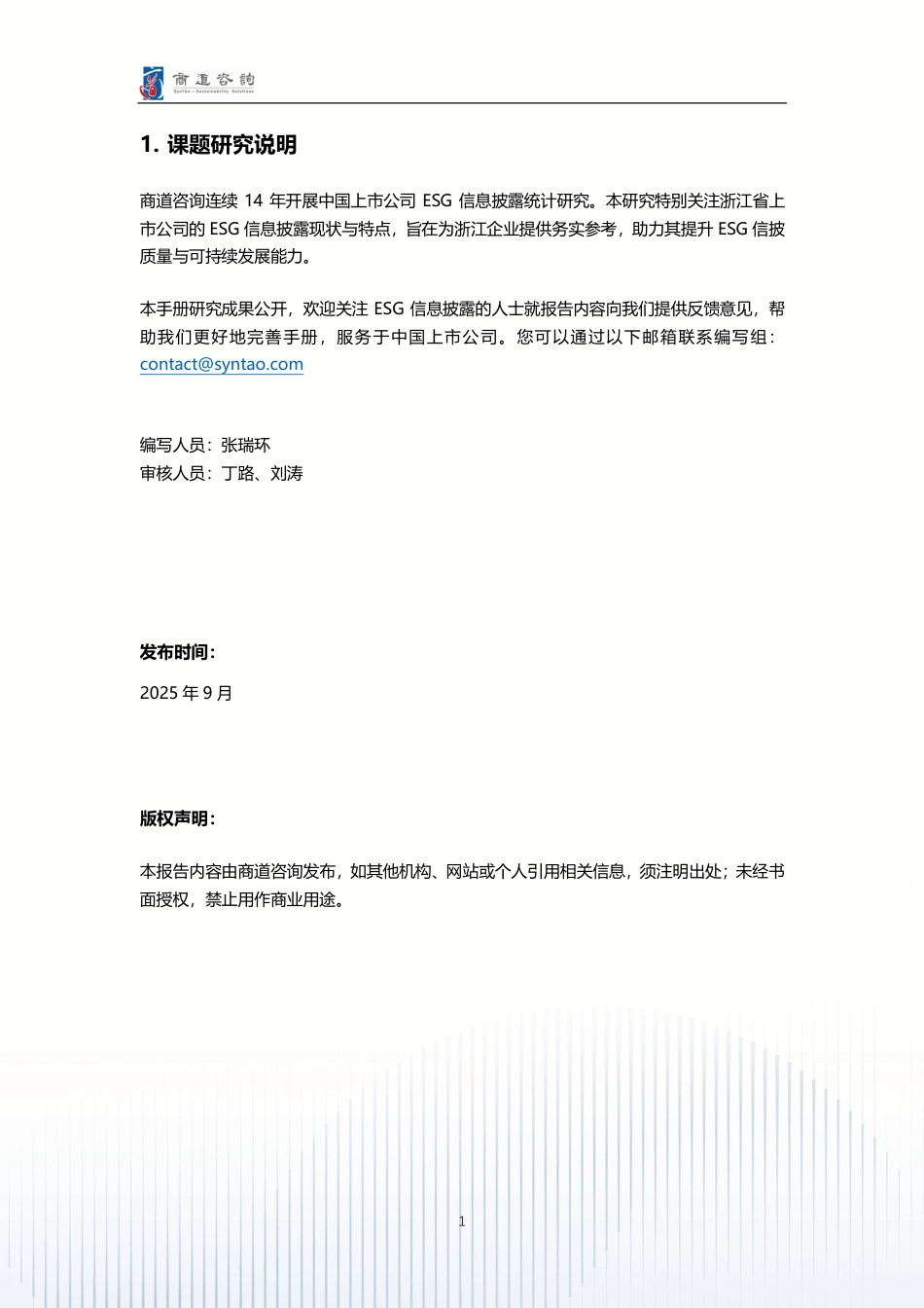 商道咨询：2025浙江省上市公司ESG信息披露分析报告_第3页