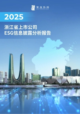 商道咨询：2025浙江省上市公司ESG信息披露分析报告