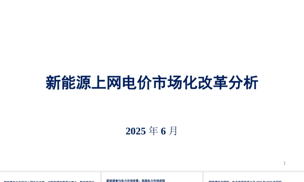 2025新能源上网电价市场化改革分析