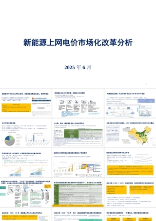 2025新能源上网电价市场化改革分析