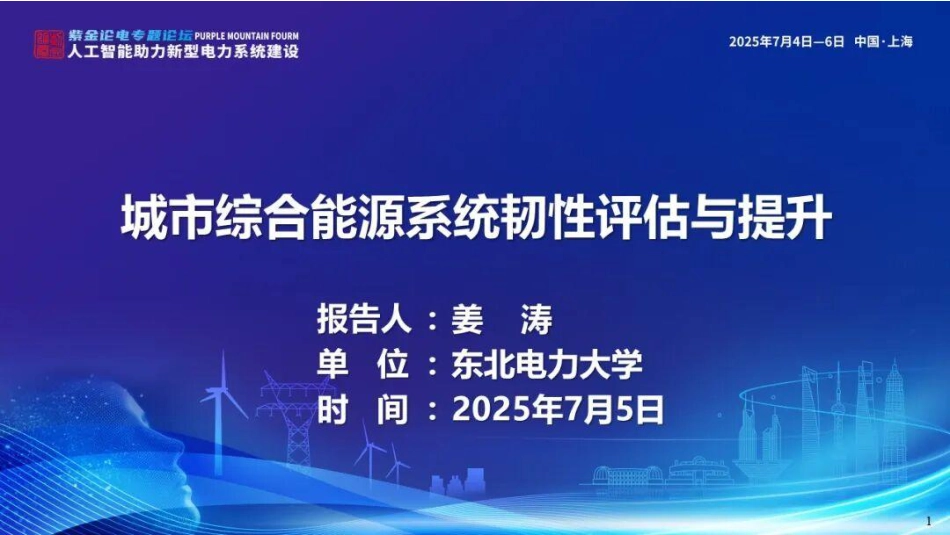 东北电力大学 姜涛33页PPT：城市综合能源系统韧性评估与提升_第1页