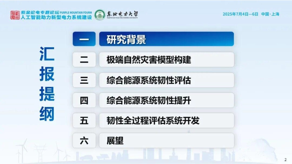 东北电力大学 姜涛33页PPT：城市综合能源系统韧性评估与提升_第2页