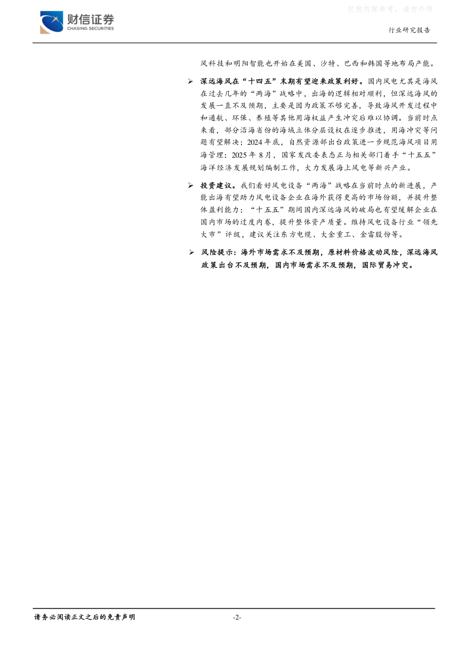 财信证券：产品出口到产能出海渐有成效，“十五五”深远海风值得期待_第2页