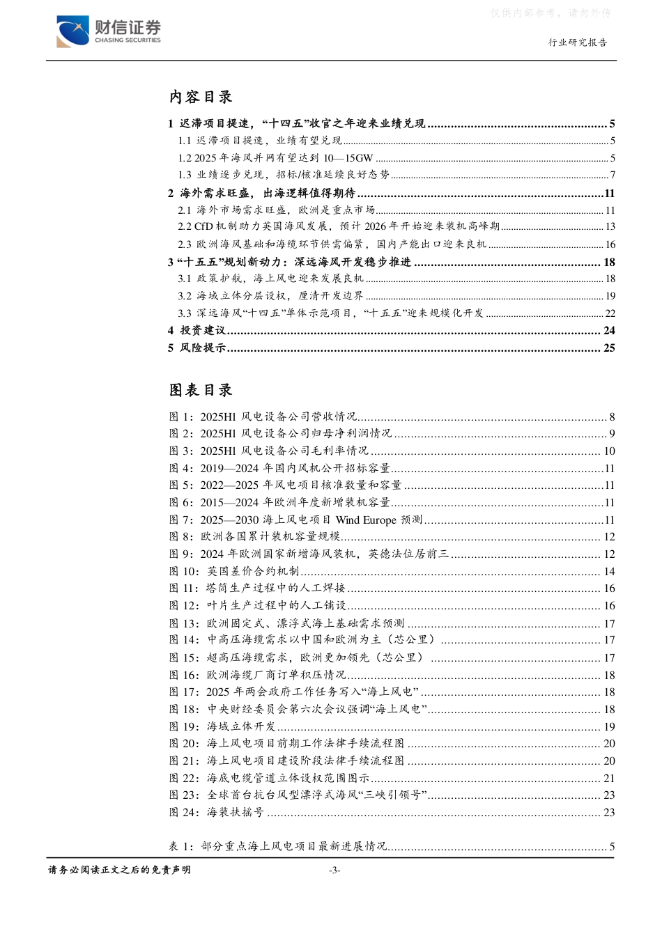 财信证券：产品出口到产能出海渐有成效，“十五五”深远海风值得期待_第3页