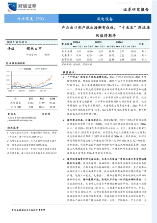 财信证券：产品出口到产能出海渐有成效，“十五五”深远海风值得期待