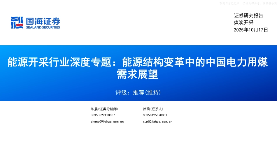 国海证券：能源结构变革中的中国电力用煤需求展望_第1页