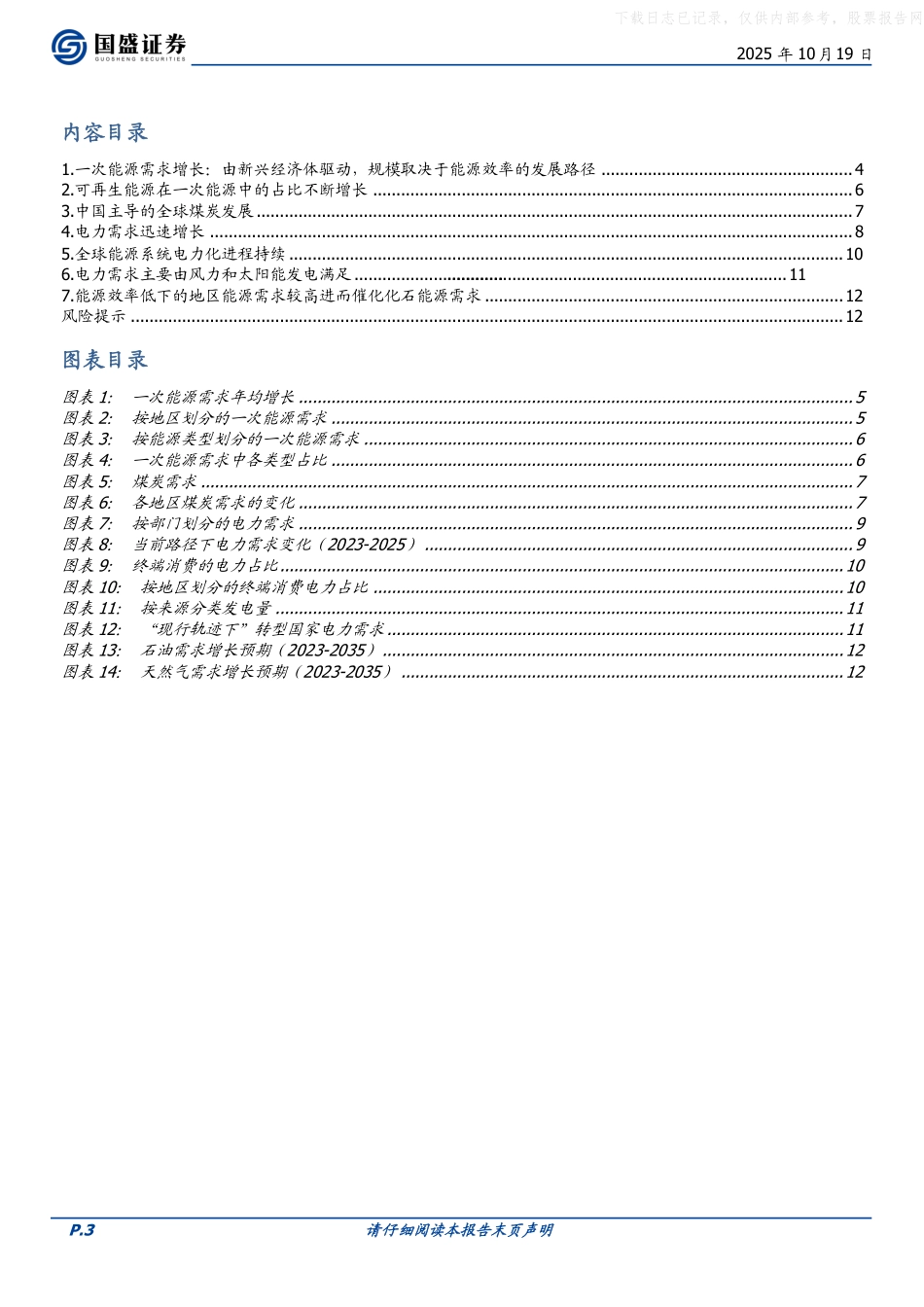 国盛证券：一文读懂BP《能源展望2025》_第3页