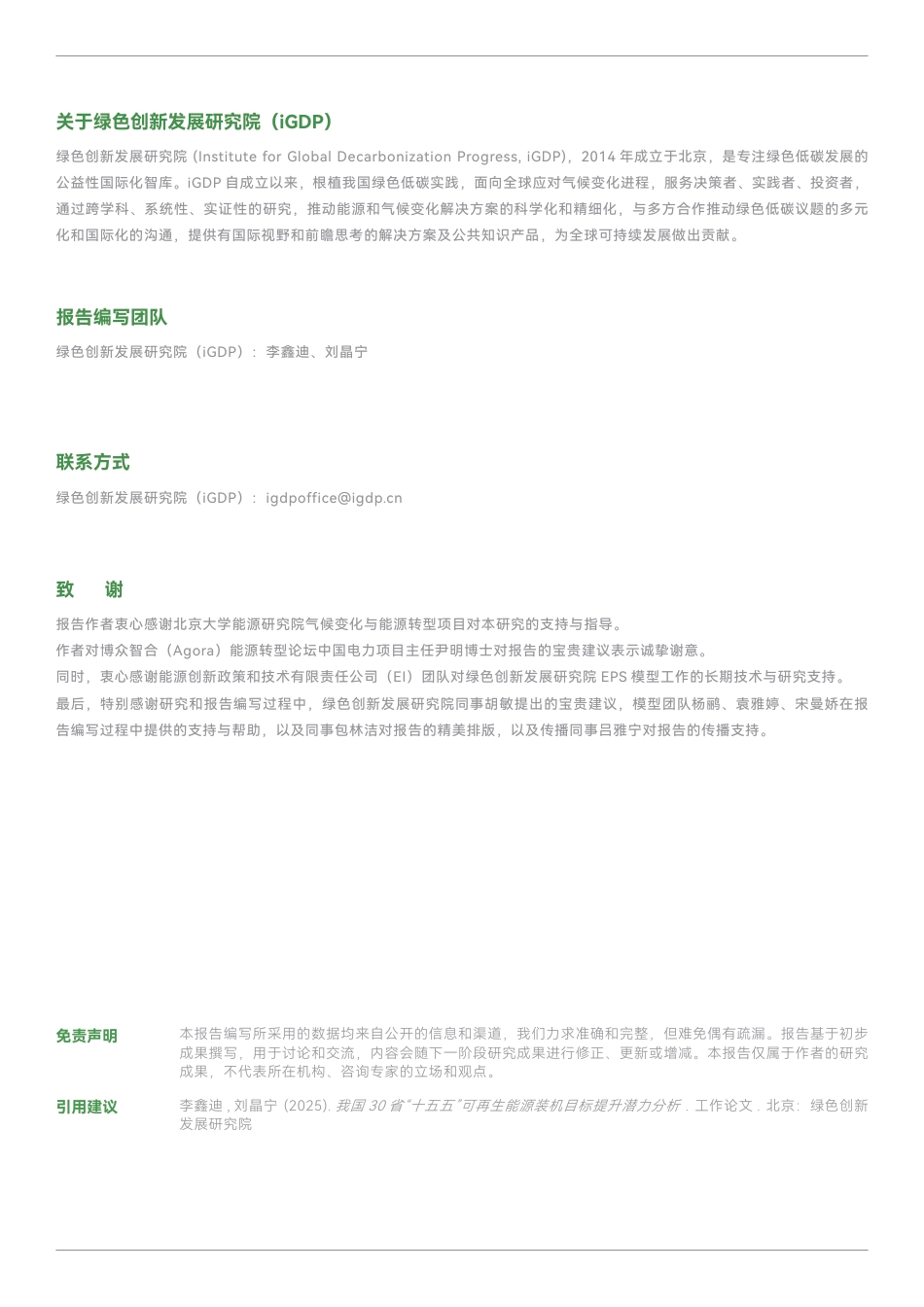 绿新院iGDP：我国30省“十五五”可再生能源装机目标提升潜力分析_第2页