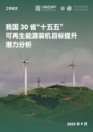 绿新院iGDP：我国30省“十五五”可再生能源装机目标提升潜力分析