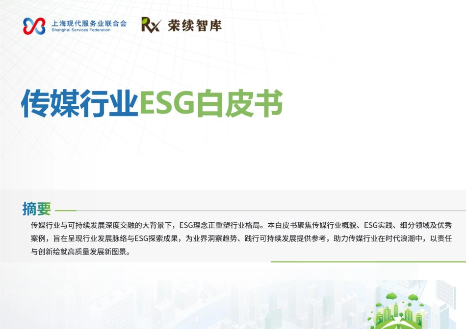荣续智库：传媒行业ESG白皮书_第1页