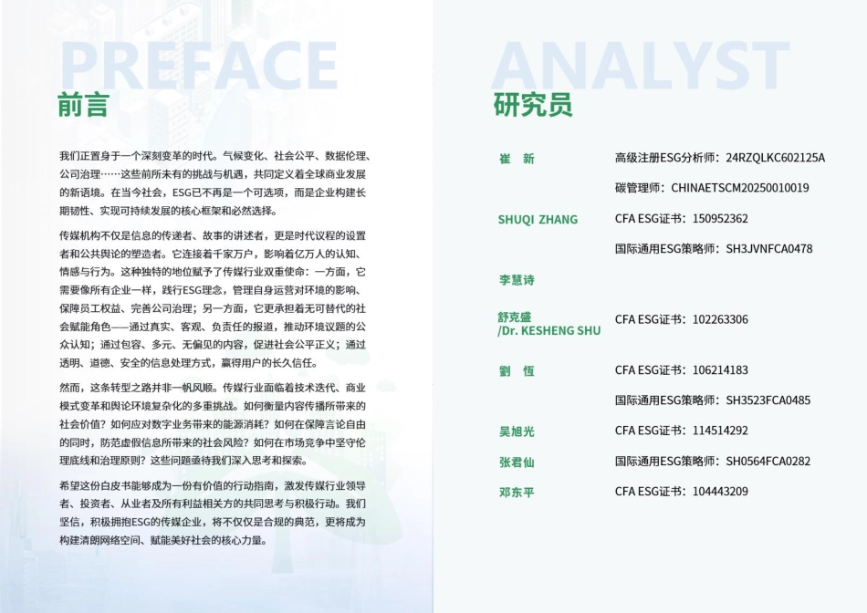 荣续智库：传媒行业ESG白皮书_第2页