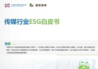 荣续智库：传媒行业ESG白皮书