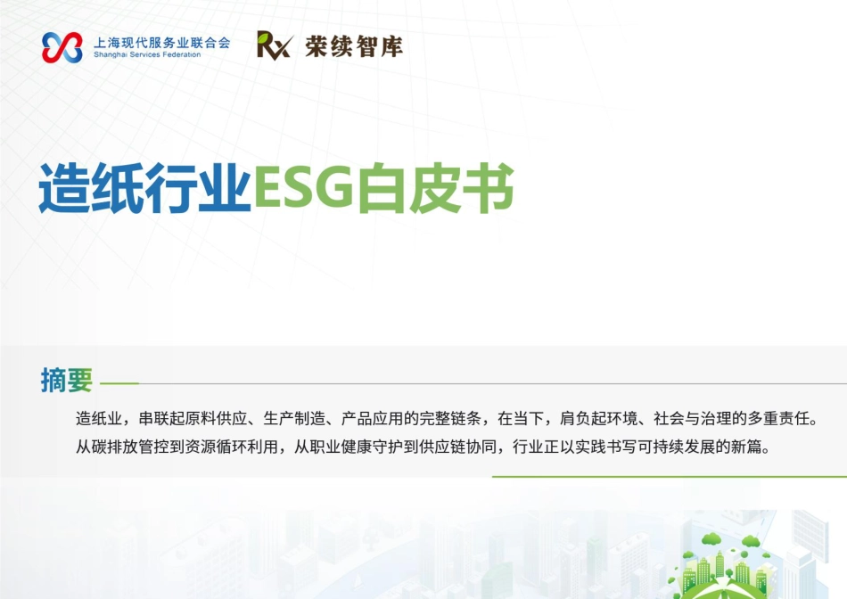 荣续智库：造纸行业ESG白皮书_第1页