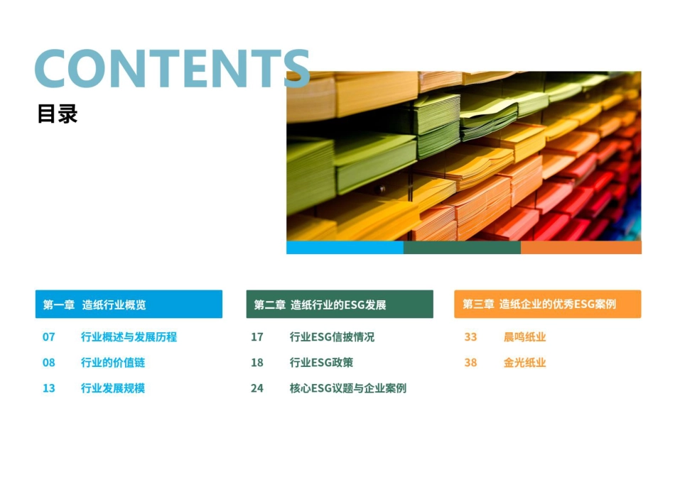 荣续智库：造纸行业ESG白皮书_第3页