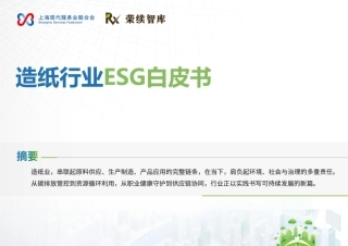 荣续智库：造纸行业ESG白皮书