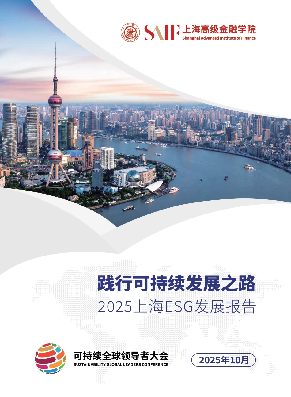 上海高级金融学院：践行可持续发展之路-2025上海ESG发展报告_第1页