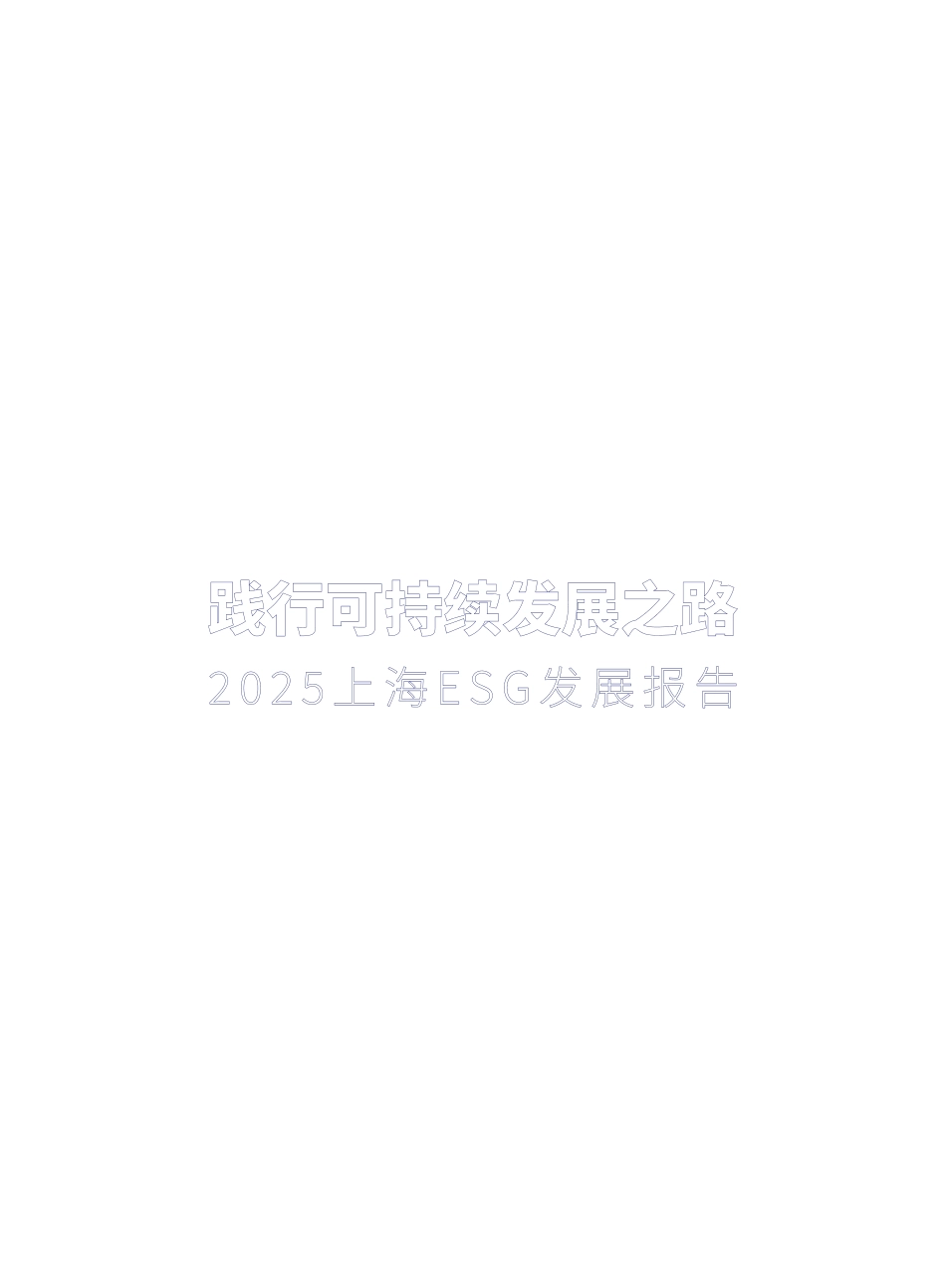 上海高级金融学院：践行可持续发展之路-2025上海ESG发展报告_第2页