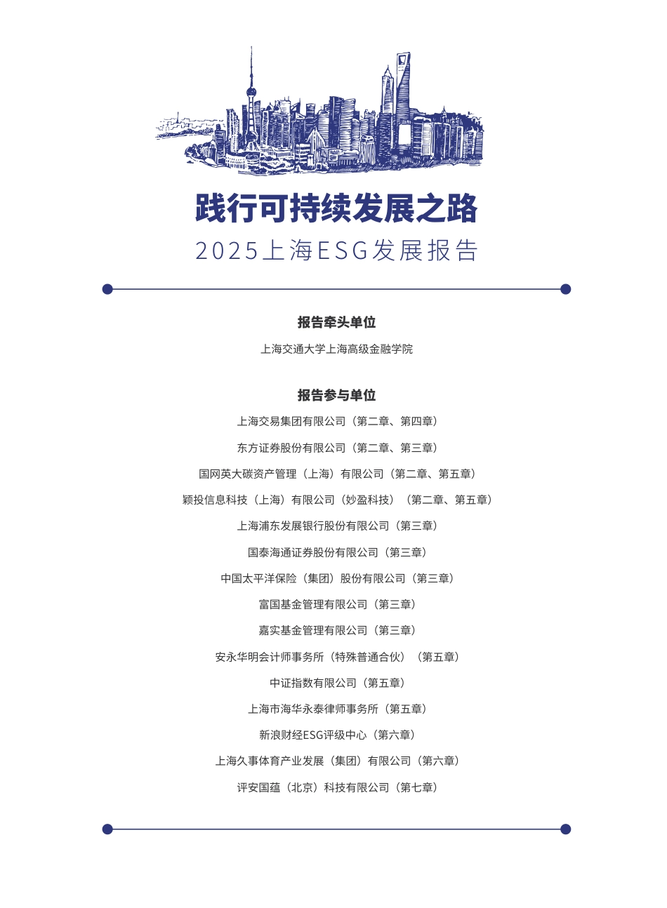 上海高级金融学院：践行可持续发展之路-2025上海ESG发展报告_第3页
