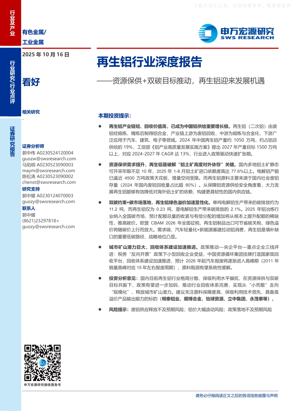 申万宏源：资源保供+双碳目标推动，再生铝迎来发展机遇_第1页