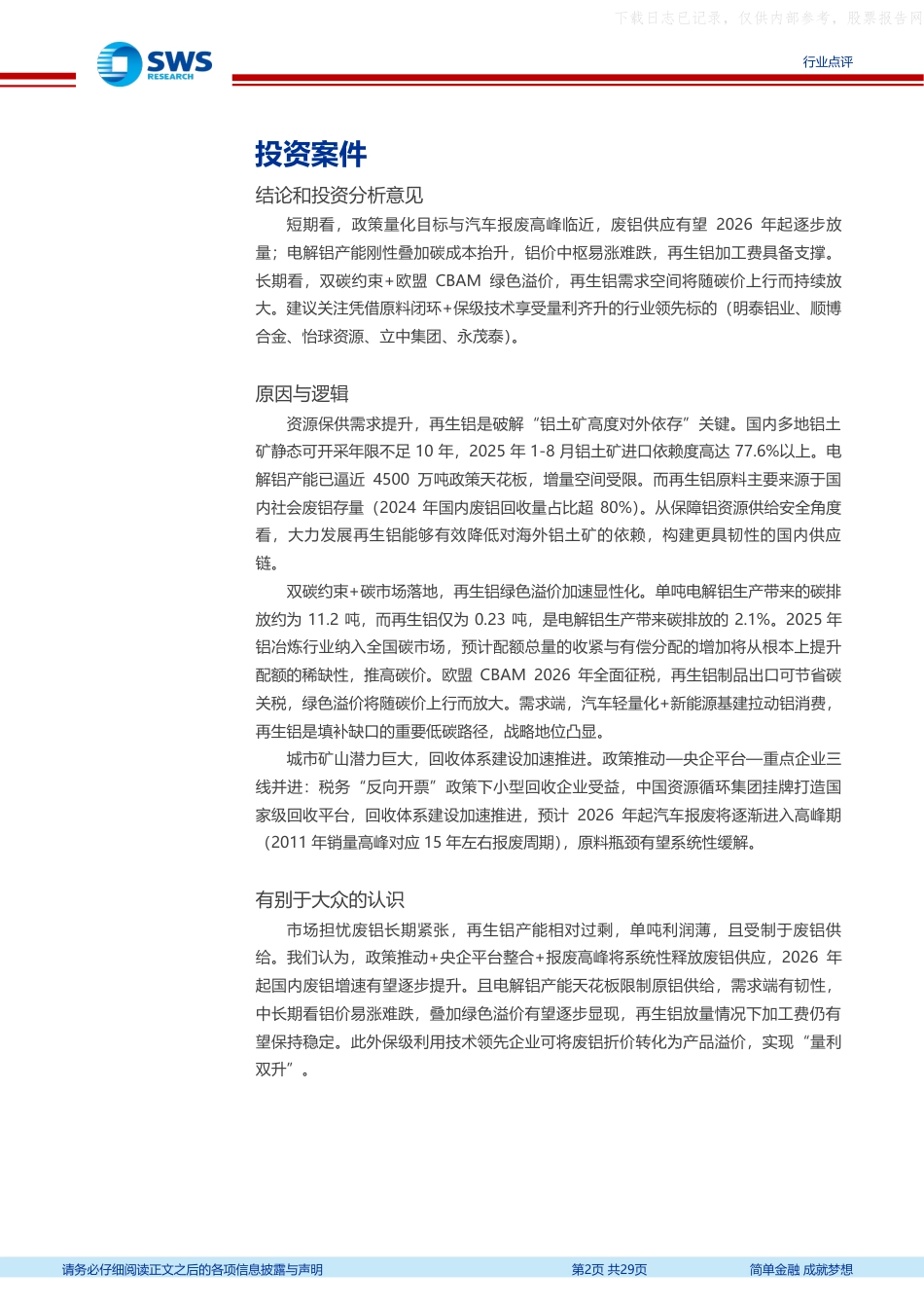 申万宏源：资源保供+双碳目标推动，再生铝迎来发展机遇_第2页