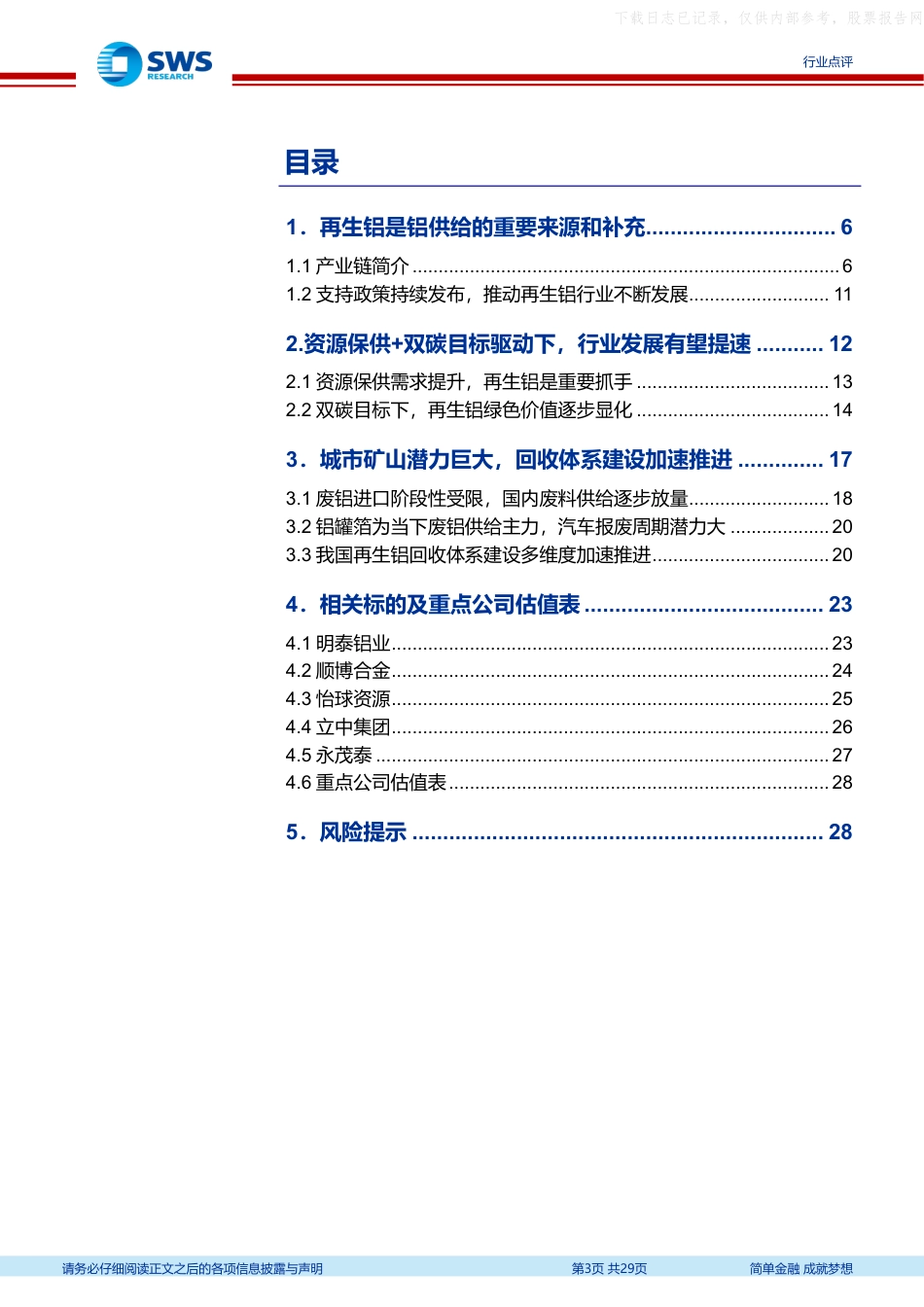 申万宏源：资源保供+双碳目标推动，再生铝迎来发展机遇_第3页