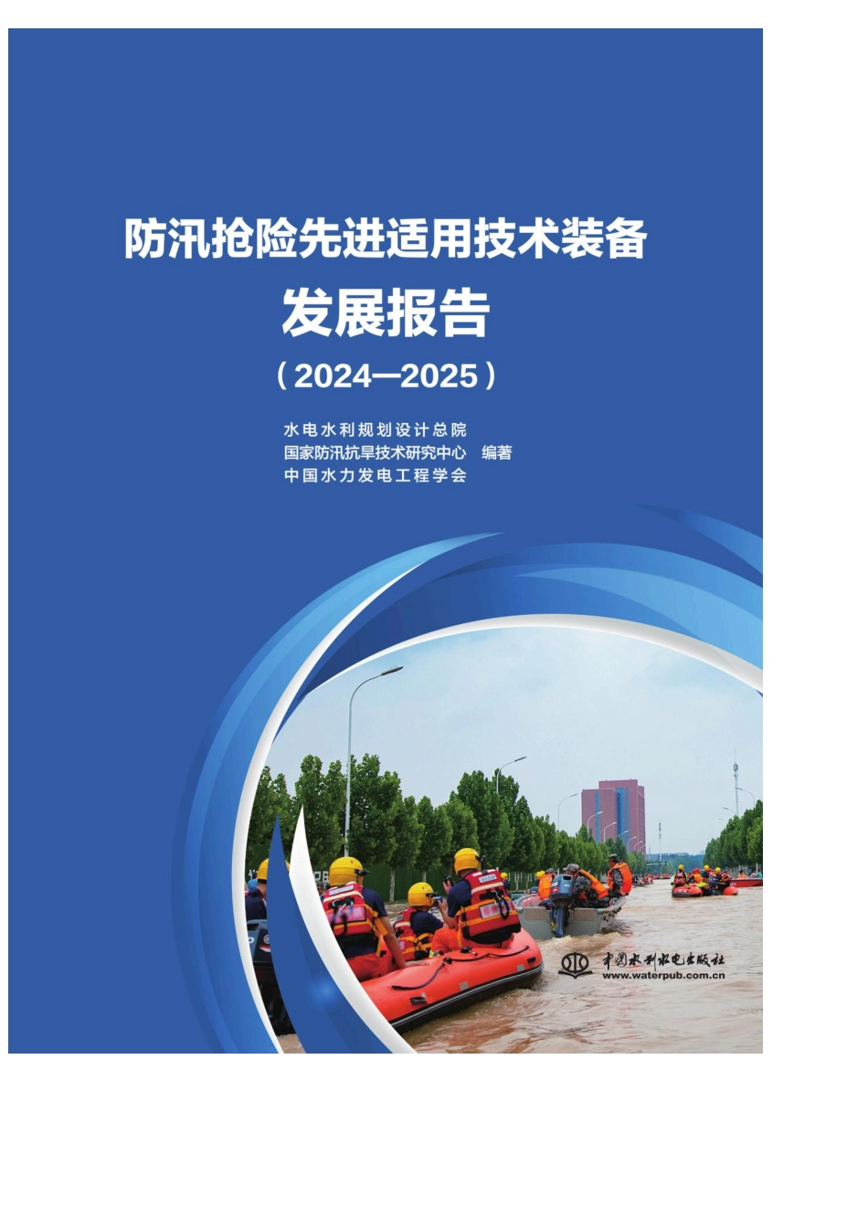 水电水利规划设计总院：防汛抢险先进适用技术装备发展报告（2024—2025）_第1页