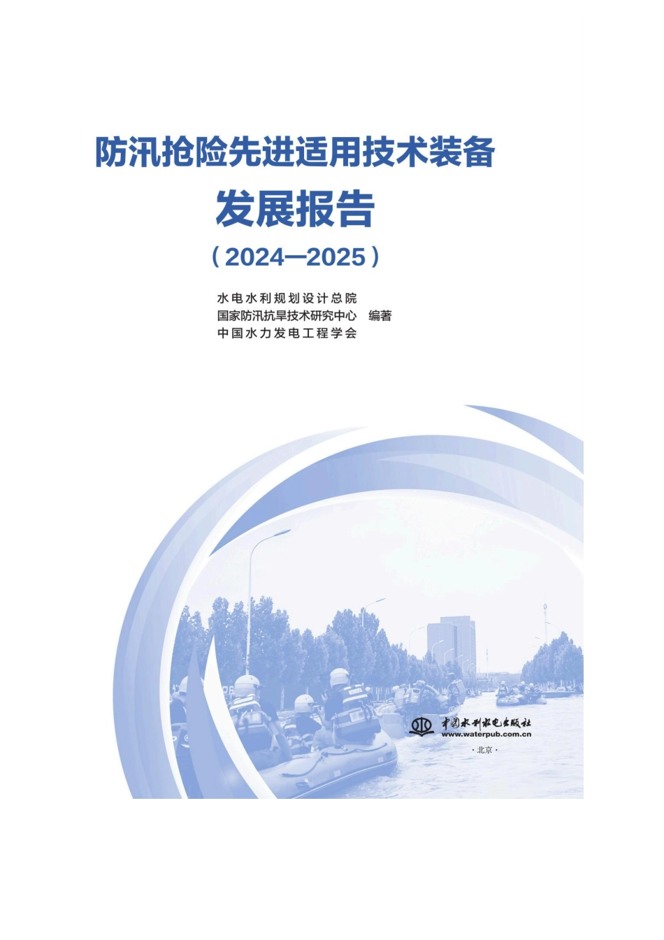 水电水利规划设计总院：防汛抢险先进适用技术装备发展报告（2024—2025）_第2页