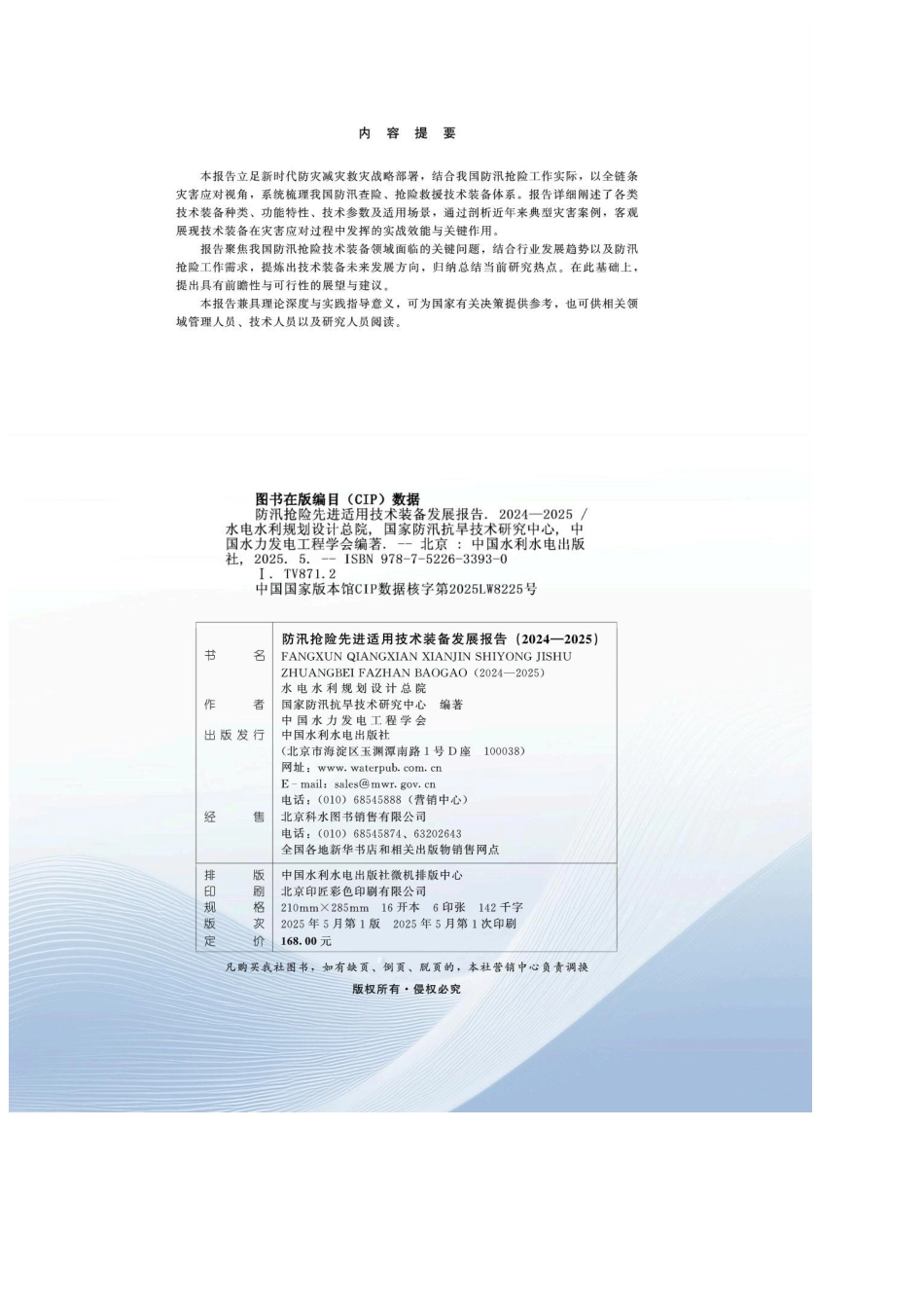 水电水利规划设计总院：防汛抢险先进适用技术装备发展报告（2024—2025）_第3页