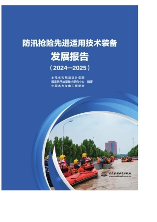 水电水利规划设计总院：防汛抢险先进适用技术装备发展报告（2024—2025）