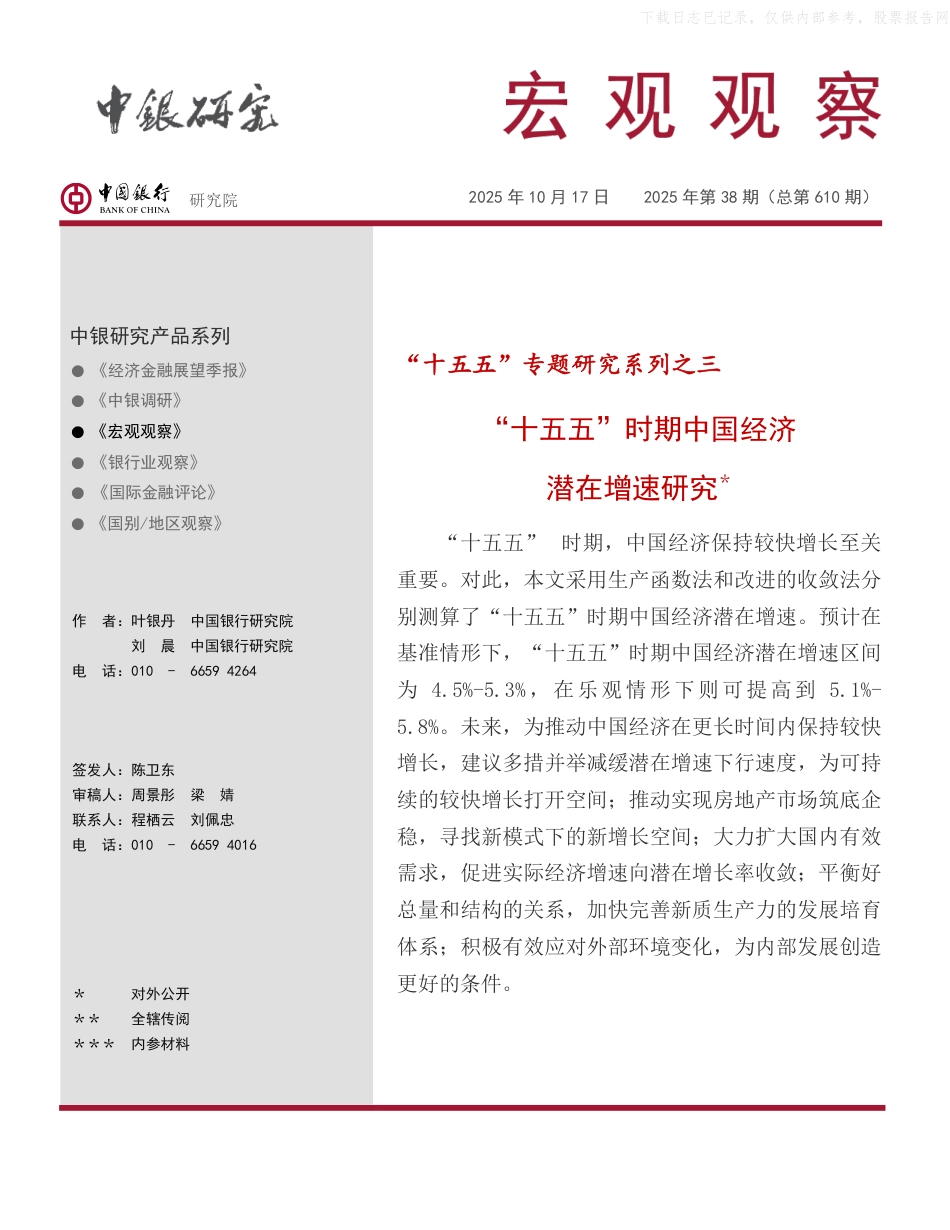 中国银行：“十五五”时期中国经济潜在增速研究_第1页