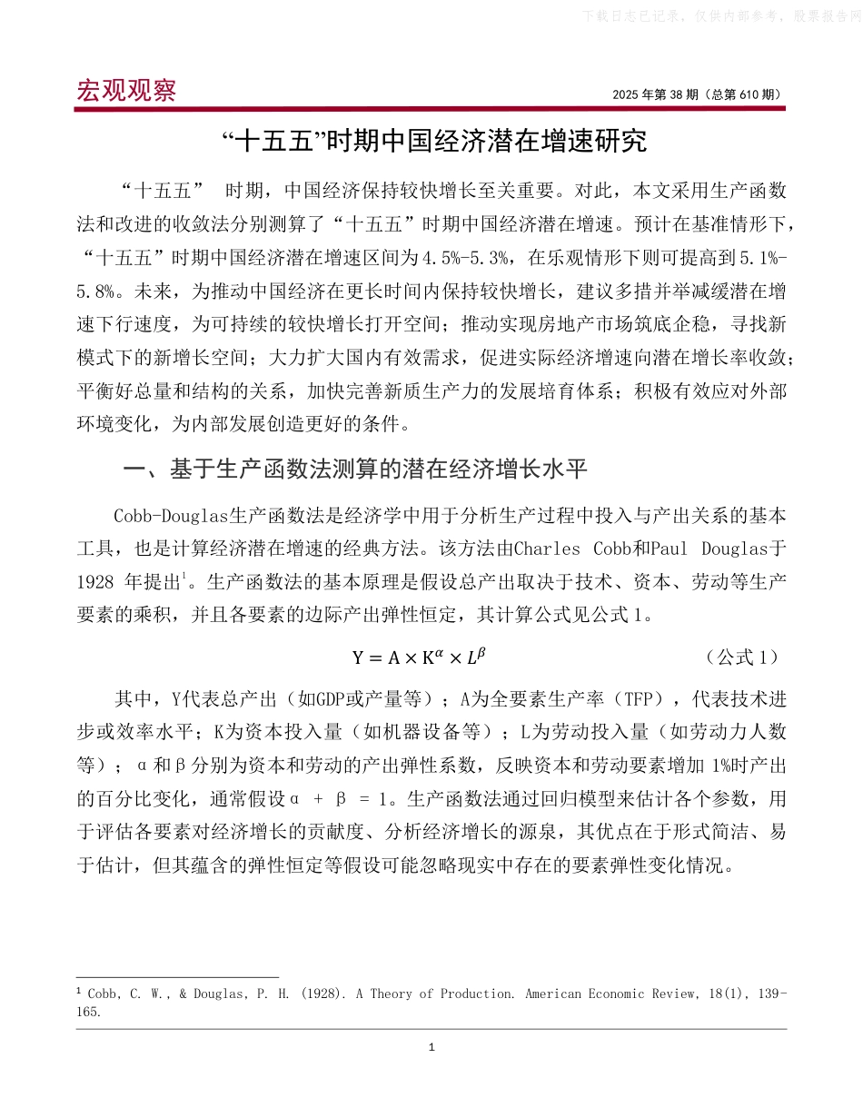中国银行：“十五五”时期中国经济潜在增速研究_第2页