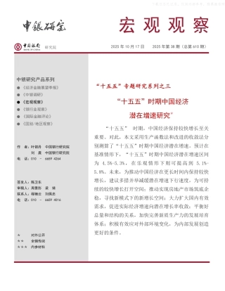 中国银行：“十五五”时期中国经济潜在增速研究