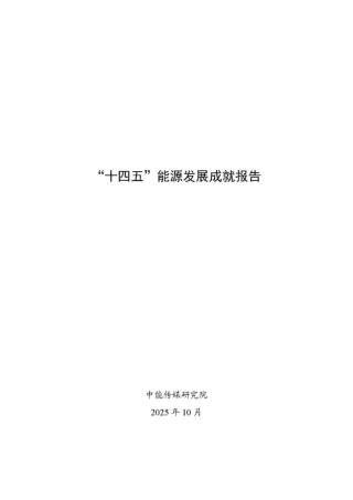 中能传媒：“十四五”能源发展成就报告