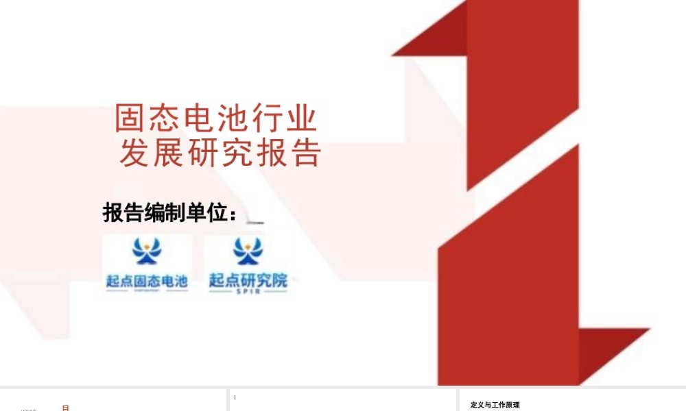 起点研究院32页PPT：2025中国固态电池行业发展研究报告